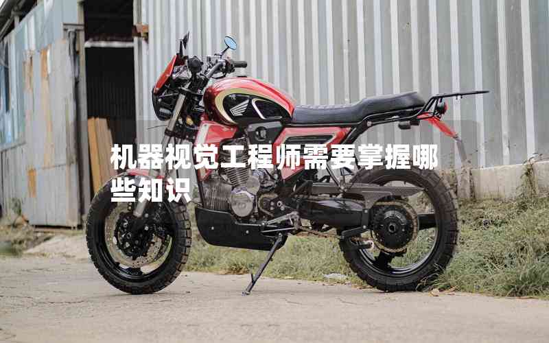 機器視覺工程師需要掌握哪些知識
