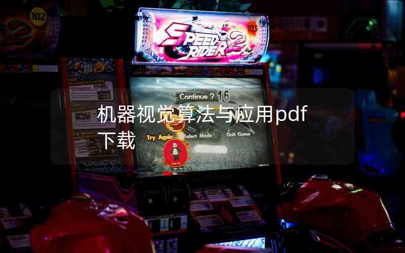 機器視覺算法與應用pdf下載