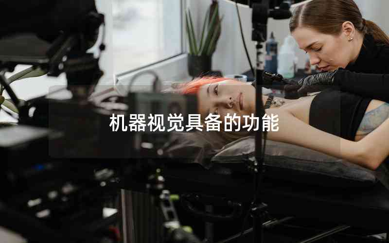 機(jī)器視覺具備的功能