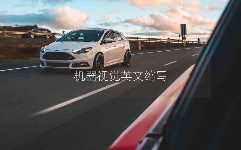 機(jī)器視覺(jué)英文縮寫(xiě)