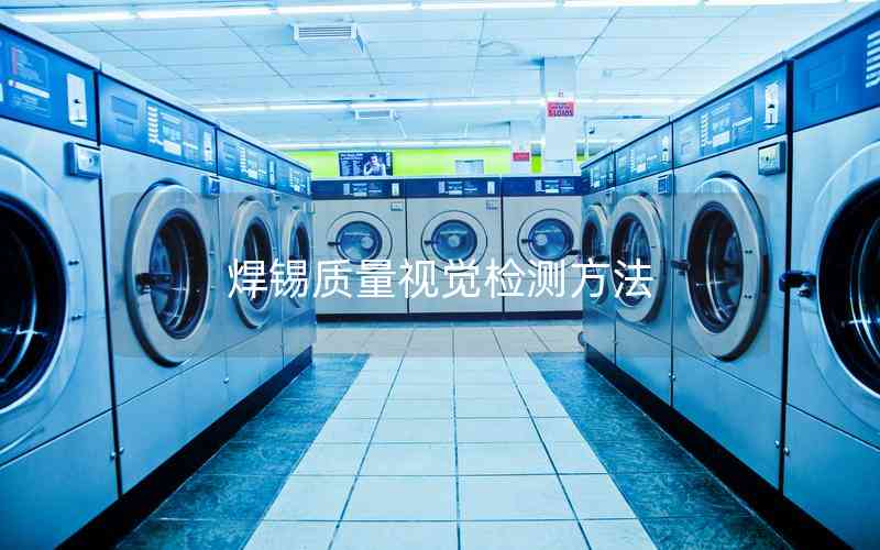 焊錫質(zhì)量視覺(jué)檢測(cè)方法