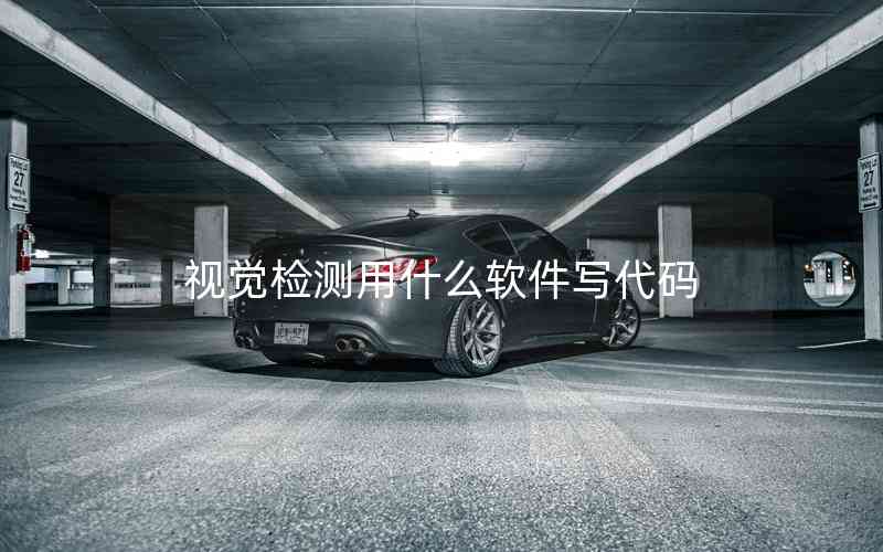 視覺(jué)檢測(cè)用什么軟件寫(xiě)代碼