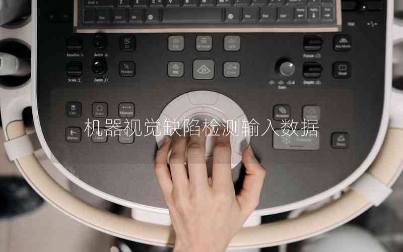 機器視覺缺陷檢測輸入數(shù)據(jù)