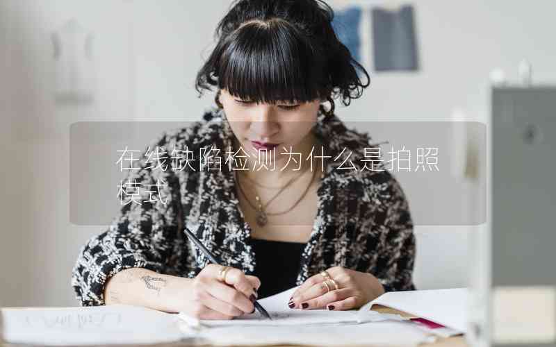 在線缺陷檢測(cè)為什么是拍照模式
