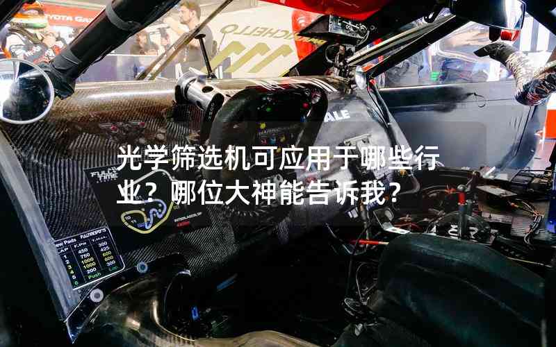 光學(xué)篩選機(jī)可應(yīng)用于哪些行業(yè)？哪位大神能告訴我？