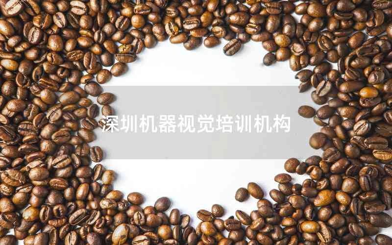 深圳機器視覺培訓機構