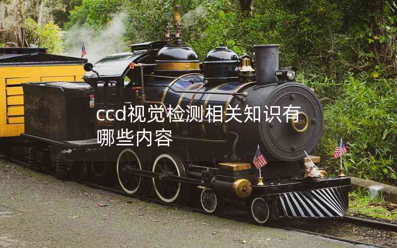 ccd視覺檢測相關(guān)知識有哪些內(nèi)容