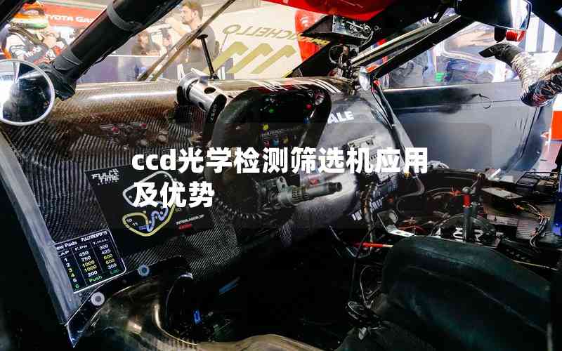 ccd光學(xué)檢測(cè)篩選機(jī)應(yīng)用及優(yōu)勢(shì)