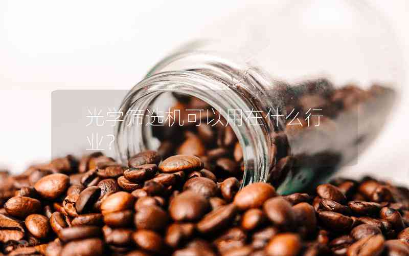 光學(xué)篩選機(jī)可以用在什么行業(yè)？
