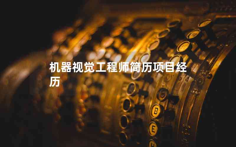 機(jī)器視覺工程師簡(jiǎn)歷項(xiàng)目經(jīng)歷