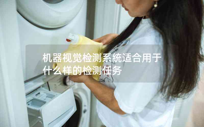 機器視覺檢測系統(tǒng)適合用于什么樣的檢測任務(wù)