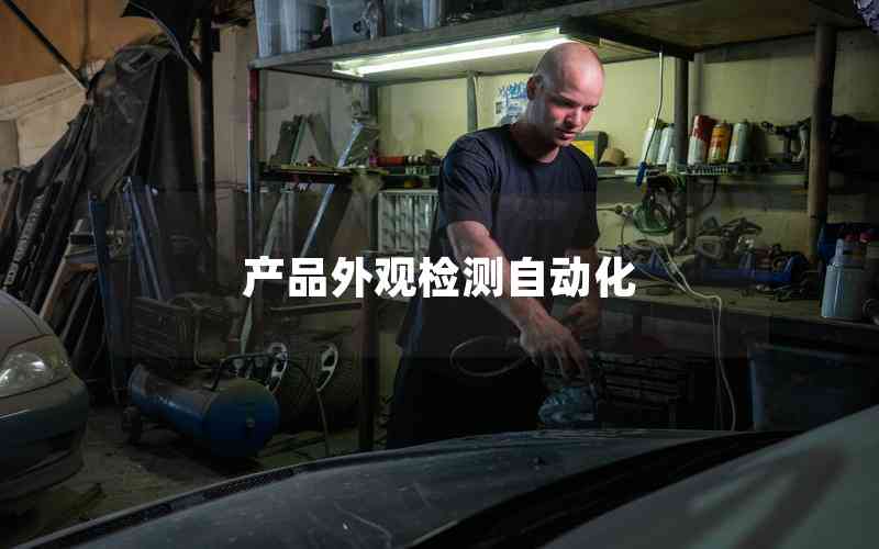 產(chǎn)品外觀檢測自動(dòng)化