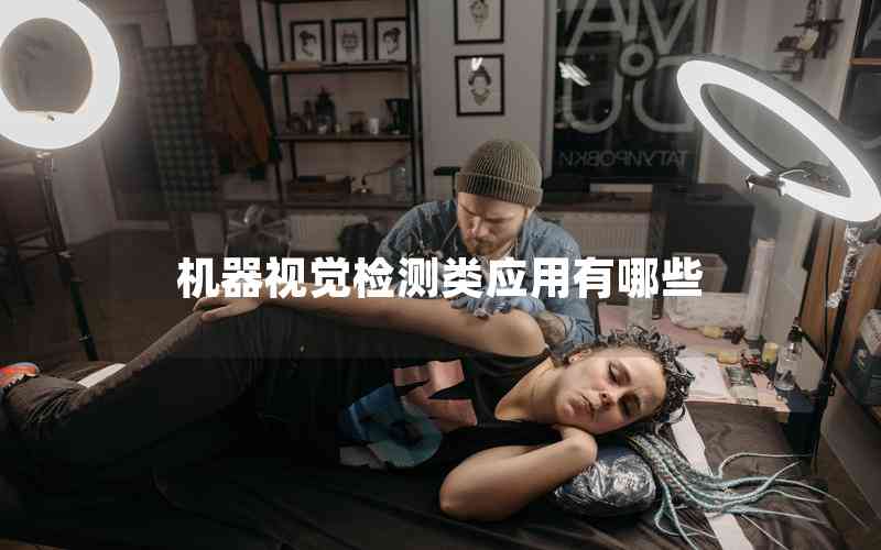 機(jī)器視覺(jué)檢測(cè)類(lèi)應(yīng)用有哪些