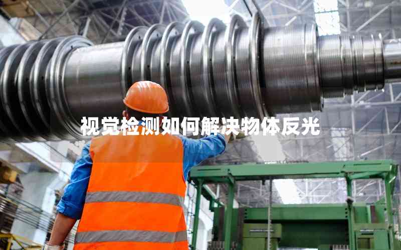視覺(jué)檢測(cè)如何解決物體反光