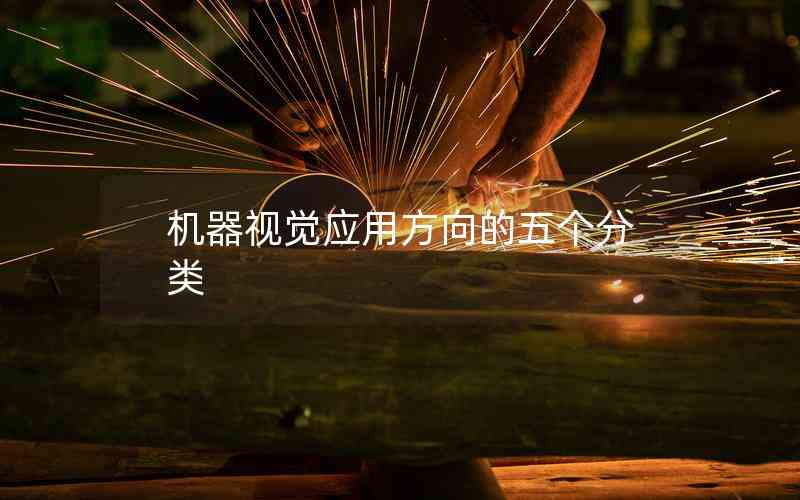 機(jī)器視覺(jué)應(yīng)用方向的五個(gè)分類