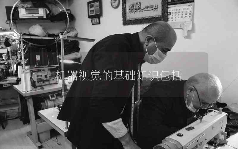 機(jī)器視覺(jué)的基礎(chǔ)知識(shí)包括