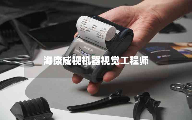 ?？低暀C器視覺工程師