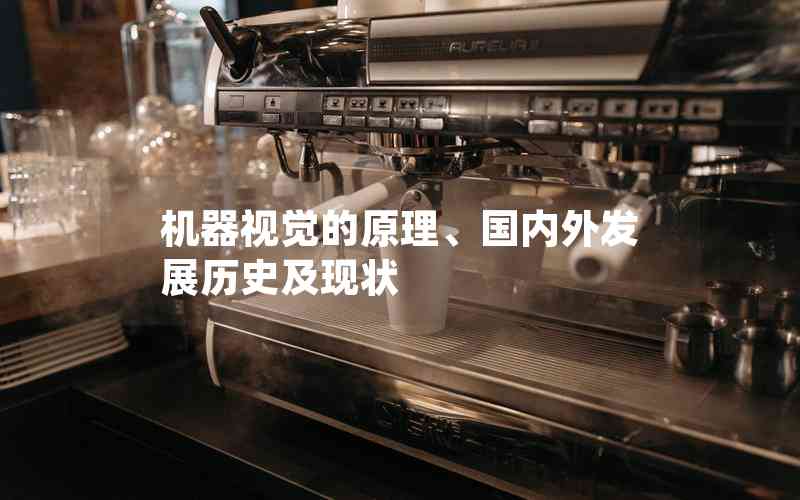 機器視覺的原理、國內外發(fā)展歷史及現狀