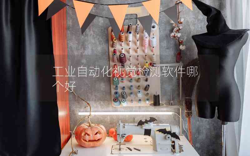 工業(yè)自動(dòng)化視覺檢測軟件哪個(gè)好