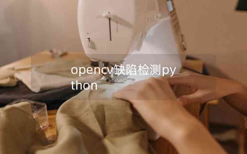 opencv缺陷檢測(cè)python