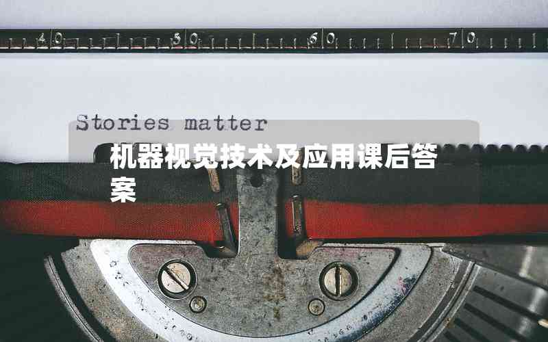 機器視覺技術(shù)及應用課后答案