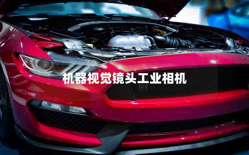 機(jī)器視覺鏡頭工業(yè)相機(jī)