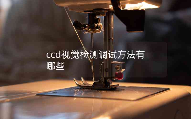 ccd視覺檢測(cè)調(diào)試方法有哪些