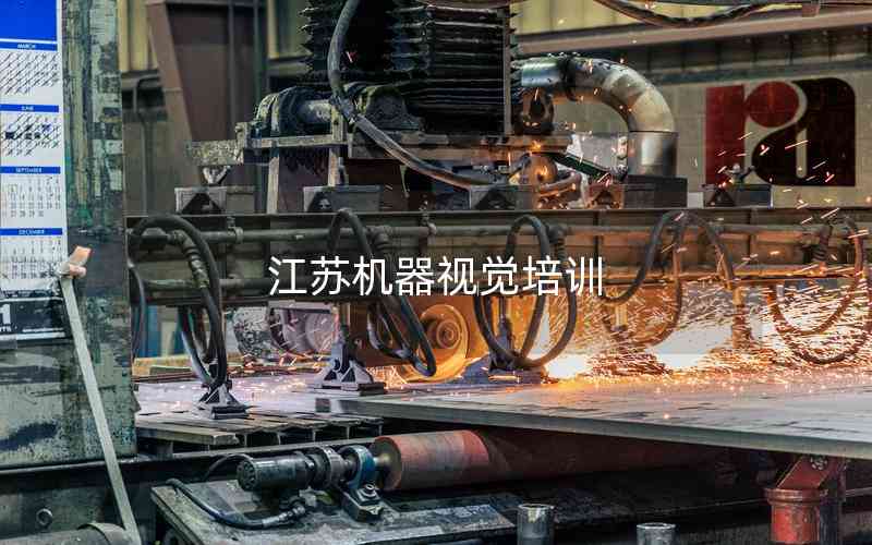 江蘇機器視覺培訓(xùn)