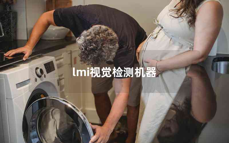 lmi視覺檢測(cè)機(jī)器
