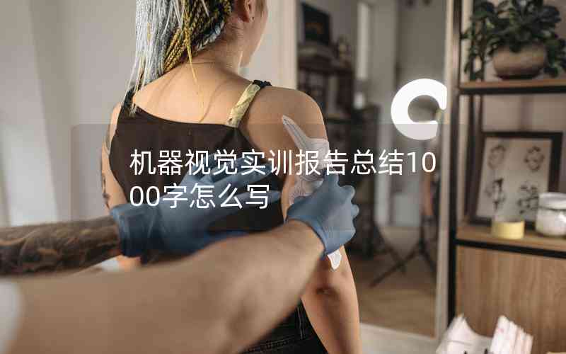機器視覺實訓(xùn)報告總結(jié)1000字怎么寫