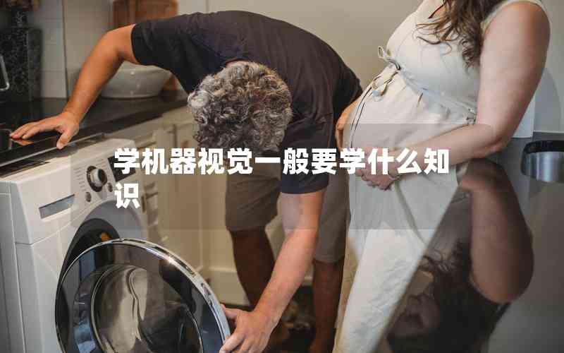 學(xué)機(jī)器視覺一般要學(xué)什么知識(shí)