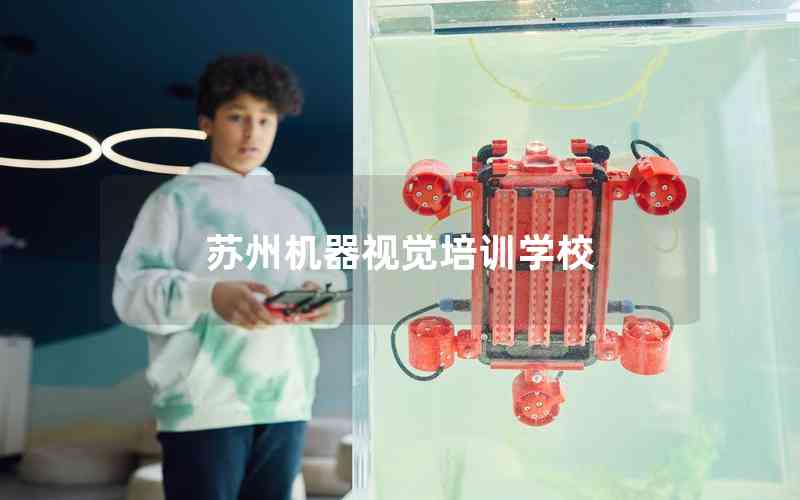 蘇州機器視覺培訓學校