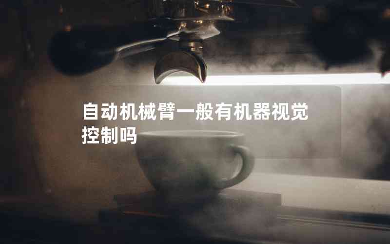 自動(dòng)機(jī)械臂一般有機(jī)器視覺控制嗎
