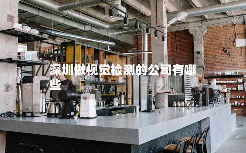 深圳做視覺檢測的公司有哪些
