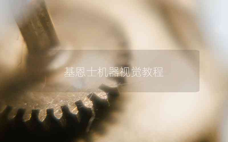 基恩士機器視覺教程