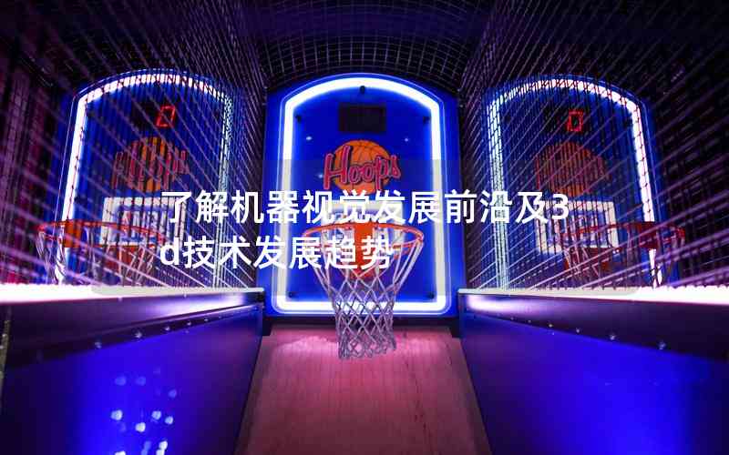 了解機器視覺發(fā)展前沿及3d技術(shù)發(fā)展趨勢