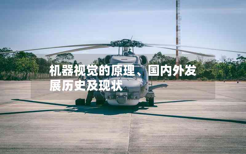 機(jī)器視覺的原理、國內(nèi)外發(fā)展歷史及現(xiàn)狀