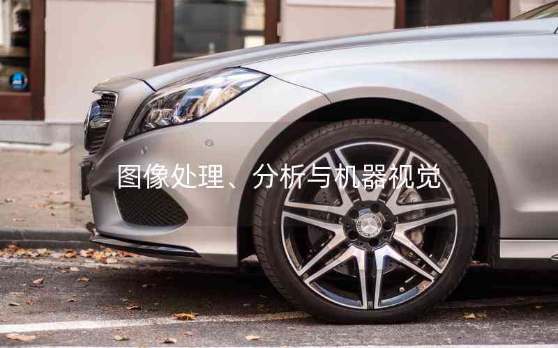 圖像處理、分析與機器視覺