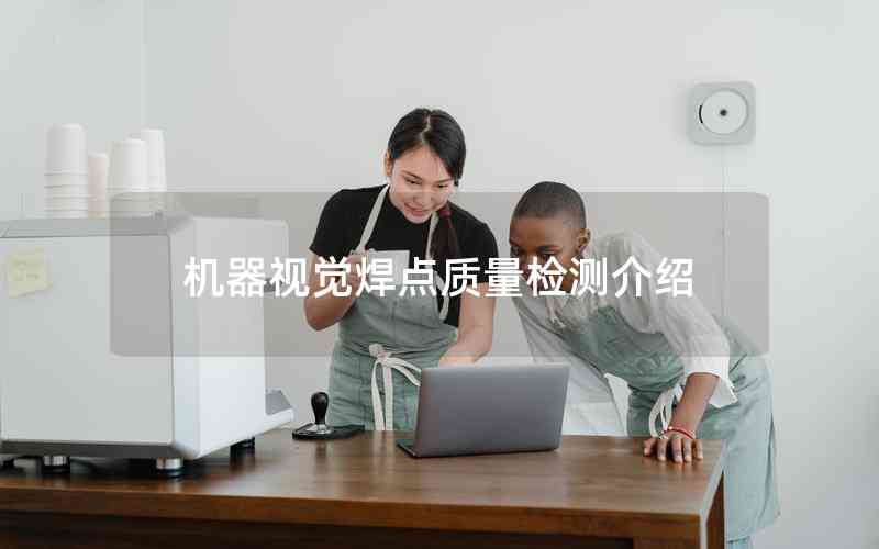 機器視覺焊點質量檢測介紹