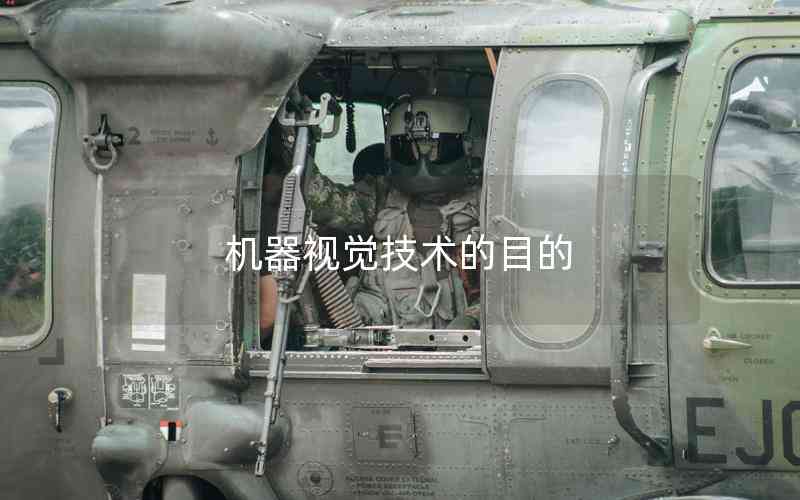 機(jī)器視覺技術(shù)的目的