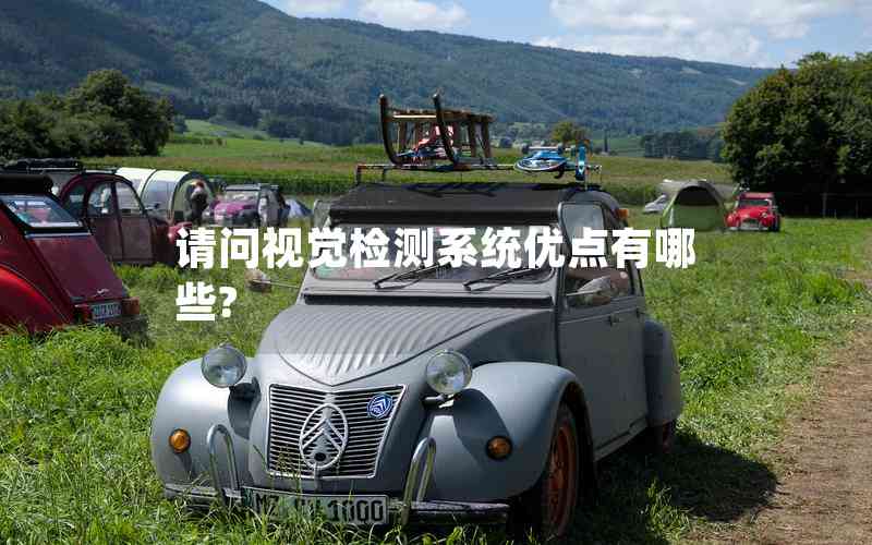 請問視覺檢測系統(tǒng)優(yōu)點(diǎn)有哪些?