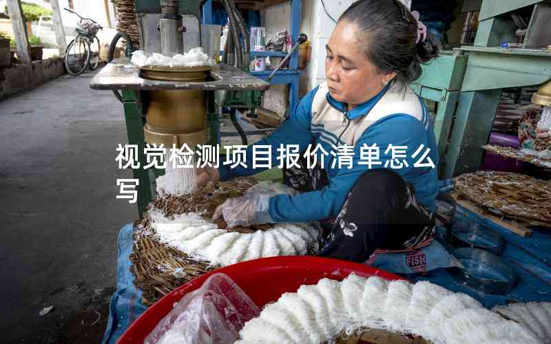 視覺檢測(cè)項(xiàng)目報(bào)價(jià)清單怎么寫