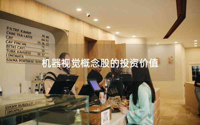 機(jī)器視覺概念股的投資價(jià)值
