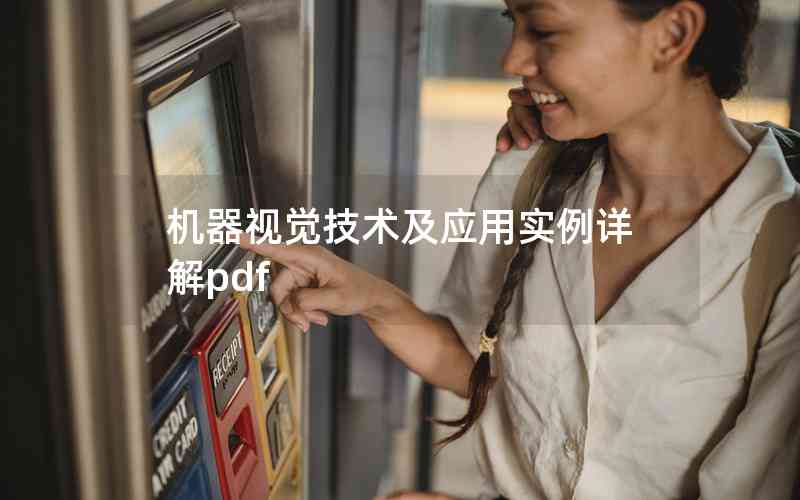機(jī)器視覺技術(shù)及應(yīng)用實例詳解pdf