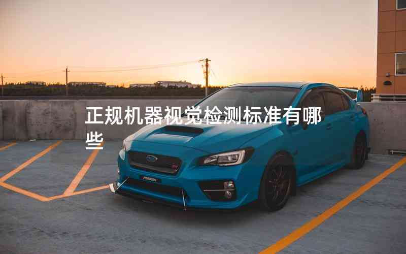 正規(guī)機器視覺檢測標準有哪些