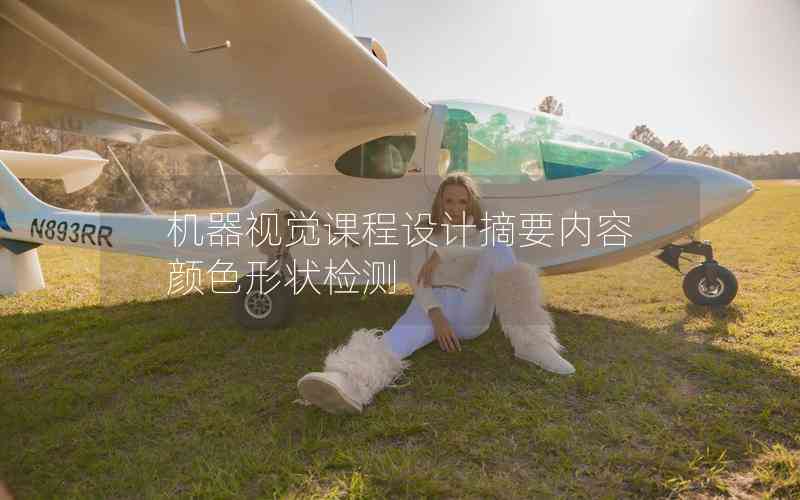 機(jī)器視覺課程設(shè)計(jì)摘要內(nèi)容顏色形狀檢測