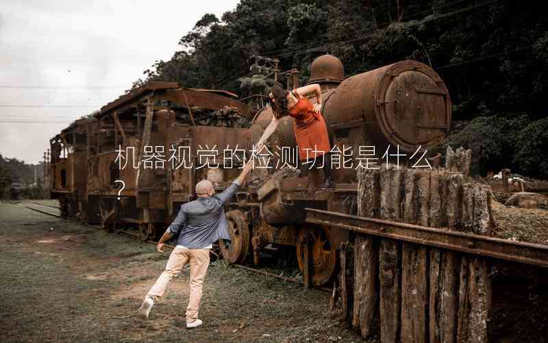 機(jī)器視覺(jué)的檢測(cè)功能是什么?