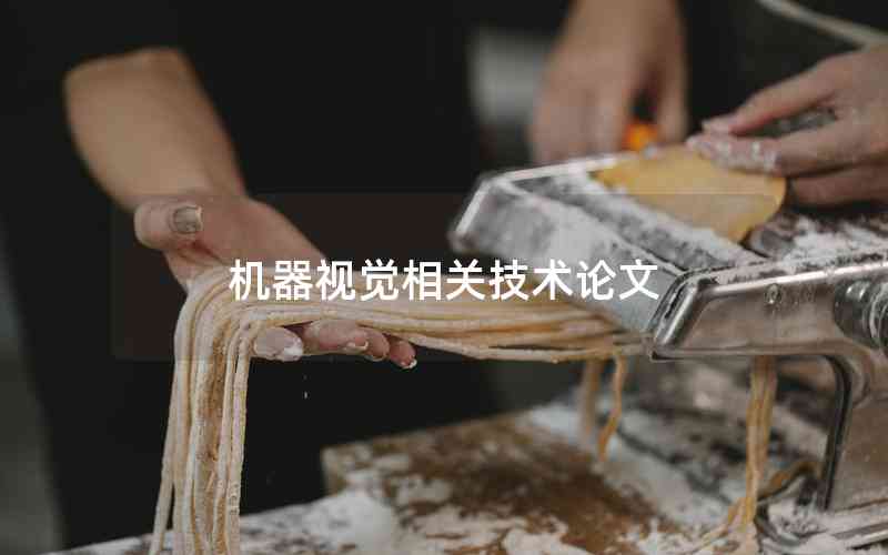 機器視覺相關(guān)技術(shù)論文