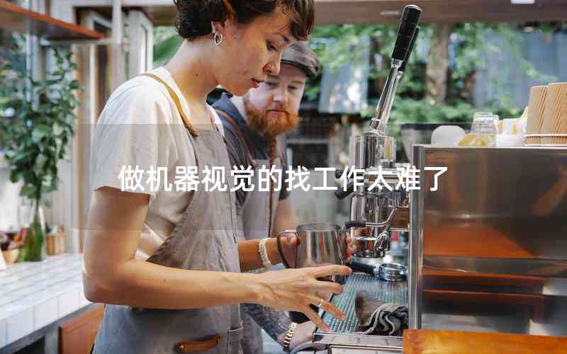 做機(jī)器視覺的找工作太難了