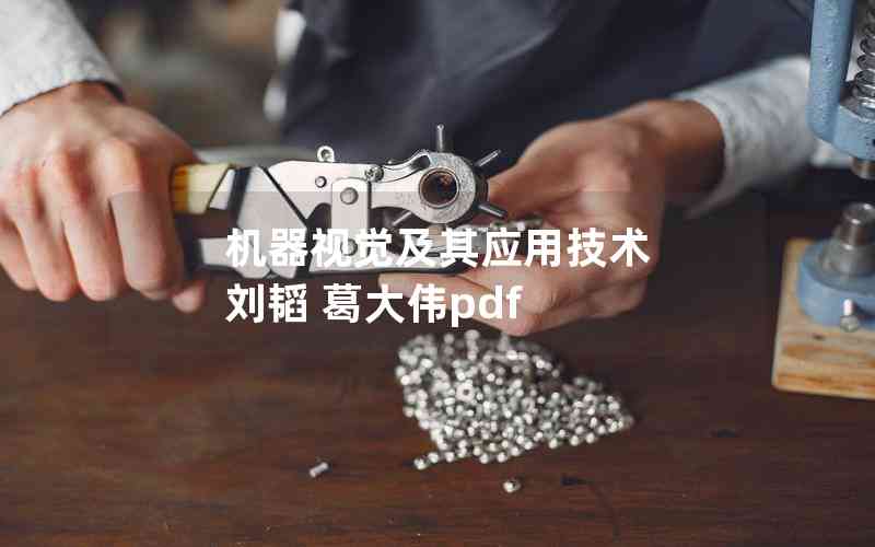 機器視覺及其應用技術 劉韜 葛大偉pdf